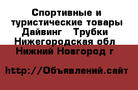 Спортивные и туристические товары Дайвинг - Трубки. Нижегородская обл.,Нижний Новгород г.